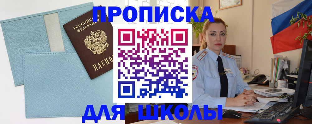 временная регистрация для школы в Моздоке